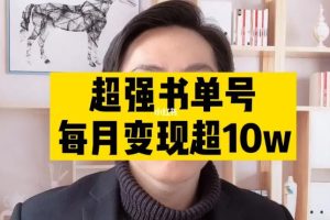 【副业3362期】书单号怎么做：同城教育书单号，无需投入出境，手机简单操作项目稳定