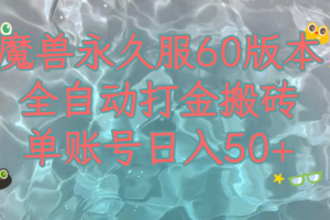 【第6339期】魔兽永久60服全新挂机搬砖玩法，收益稳定单机日入200+，可以多开矩阵操作