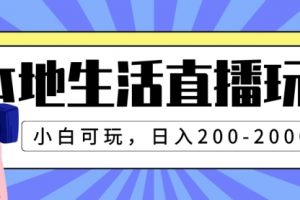 【第6338期】本地生活直播玩法，小白可玩，日入200-2000+