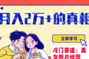 【第6335期】冷门蓝海赛道，靠美女照片掘金，一月两万+