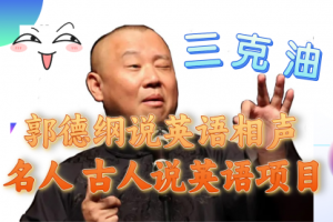【第6334期】郭德纲说英语相声，名人古人说外语项目，轻松日入300+
