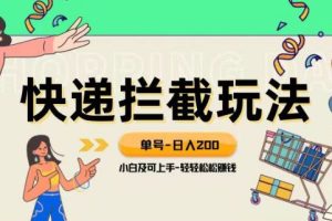 【第6324期】蓝海副业项目【快递拦截退款玩法】单号-日入200+小白轻松上手