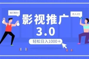 【第6307期】影视推广3.0，轻松无脑搬运，日入1000＋，可批量操作放大收益【揭秘】