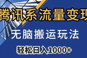 【第6275期】腾讯系流量变现，无脑搬运玩法，日入1000+（附481G素材）