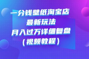 【副业3139期】淘宝壁纸店项目：一分钱壁纸店起号最新玩法：月入过万视频教程