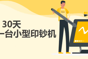 【副业3137期】月入过万的副业：实操躺赚30万的项目完整复盘（视频教程）