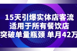 【副业3123期】餐饮店怎么吸引客流：15天引爆实体店客流，适用于所有餐饮店
