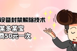 【副业3117期】抖音设备封禁解除教程：外面卖50一次的抖音设备封禁解除技术