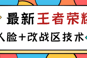 【副业3116期】王者荣耀跳人脸怎么解决：王者荣耀跳人脸+改战区技术教程
