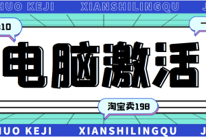 【副业3187期】适合上班族做的副业：月入10000+的windows系统激活副业项目