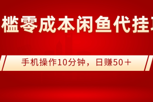 【副业3183期】闲鱼代挂怎么做：闲鱼代挂副业项目，0成本日赚50＋（视频教程）