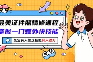 【副业3180期】 月入一万的隐形副业：掌握证件照精修ps赚钱技能，某宝有人月入过W