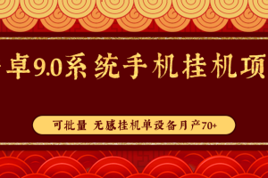 【副业3172期】手机挂机项目：安卓9.0系统手机挂机副业项目，可批量无感挂机单设备月产70+