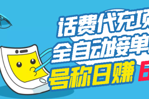 【副业3166期】价值5980的最新话费代充项目，日入600+提现秒到账（教程+工具）