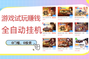 【副业3149期】游戏挂机赚钱:游戏试玩挂机赚钱,0成本单机日入过百(挂机脚本+教程)