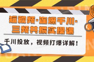 【副业4314期】抖音短视频·连爆千川·三频共振实操课，千川投放，视频打爆讲解教程