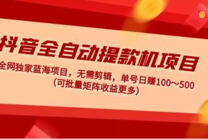 【副业4309期】抖音怎么赚钱：无需剪辑，单号日赚100～500，抖音全自动提款机项目 (可批量矩阵)