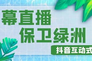 【副业4279期】抖音弹幕保卫绿洲项目：抖音报白实时互动直播【详细教程】