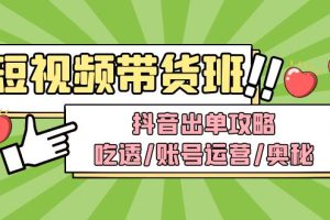【副业4276期】抖音短视频带货怎么操作：抖音带货出单攻略，短视频带货内训营
