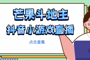 【副业4275期】斗地主直播怎么赚钱：无需露脸边玩游戏边赚钱，芒果斗地主互动直播项目
