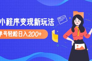 【副业4274期】2023抖音怎么赚钱：收费990的抖音小程序变现新玩法，单号日入200+