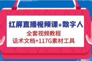 【副业4268期】抖音红屏直播怎么弄：红屏直播视频课+数字人，全套教程+话术+117G素材
