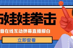 【副业4259期】抖音直播怎么赚钱：外面收费1980抖音报白布娃娃拳击直播项目