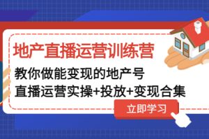 【副业4256期】抖音房产地产怎么赚钱：教你做能变现的地产号（直播运营实操+投放+变现合集）