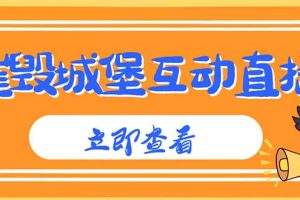 【副业4252期】抖音互动直播摧毁城堡项目： 抖音报白+实时互动直播【详细教程】