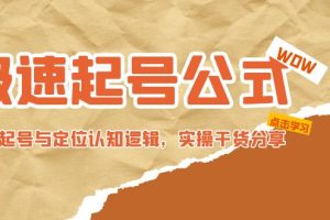 【副业4251期】抖音起号最快的方法：极速起号公式，个人ip起号与定位认知实操教程