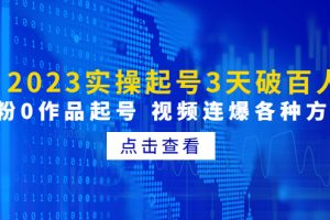 【副业4245期】2023实操抖音零粉起号3天破百人，0粉0作品起号，视频连爆各种方法