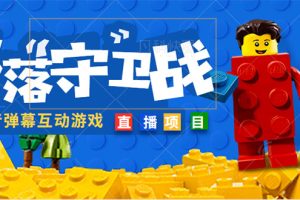 【副业4241期】抖音弹幕直播怎么开：外面收费1980的抖音弹幕实时互动直播最强弹珠【软件+教程】