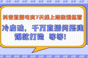 【副业3471期】抖音直播怎么赚钱：抖音直播电商7天线上陪跑训练营