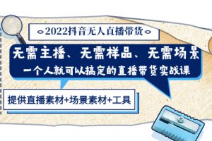 【副业3469期】抖音无人直播带货怎么做：一个人搞定直播带货(内含教程+素材+工具)