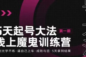 【副业3461期】抖音起号最快的方法：五天抖音起号魔鬼训练营，5天拿到结果（全套视频）