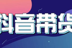 【副业3459期】抖音直播带货入门必学教程，快速上手抖音直播带货（13节课）