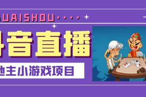 【副业3456期】抖音斗地主直播怎么赚钱：抖音斗地主小游戏直播项目