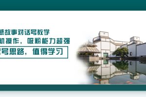 【副业3407期】抖音情感故事对话号教学，手机操作，超强的抖音起号思路