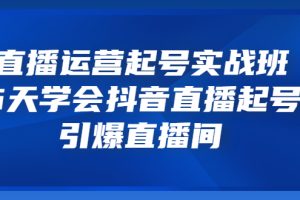 【副业3404期】抖音直播起号玩法：6天学会抖音直播起号，引爆抖音直播间
