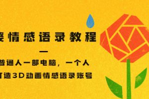 【副业3533期】抖音情感类账号怎么赚钱：普通人一部电脑，打造3D动画情感语录账号