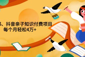 【副业3527期】小红书亲子项目怎么做：小红书、抖音亲子知识付费项目，月入4万+（价值888）