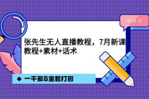 【副业3523期】抖音无人直播如何操作：7月最新张先生无人直播教程，教程素材话术1000G全套