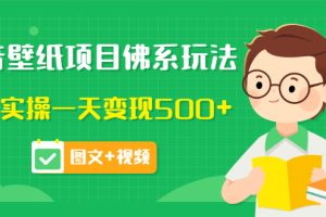 【副业3508期】抖音壁纸号怎么赚钱：抖音壁纸项目佛系玩法，一天变现500+（图文+视频）
