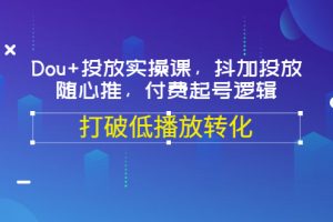 【副业3498期】新号抖+怎么投放：Dou+投放实操，抖加投放，随心推，付费起号逻辑