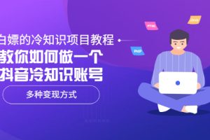 【副业3489期】抖音冷知识视频怎么做:教你做赚钱的抖音冷知识账号,多种变现方式