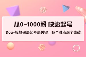 【副业3473期】抖音起号最快的方法：抖加投放技巧，从0-1000粉快速起号