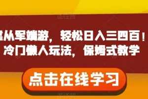 【第6251期】从军端游赚钱项目，轻松日入三四百！冷门懒人玩法，保姆式教学【揭秘】