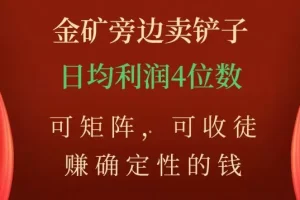 【第6249期】小吃配方项目：金矿旁边卖铲子，赚确定性的钱，可矩阵收徒，日入4位数