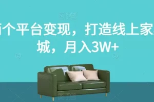 【第6238期】小红书+闲鱼引流卖家具变现项目，打造线上家具城，月入3W+【揭秘】