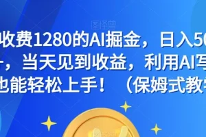 【第6236期】AI写作副业赚钱掘金，日入500—2000+，当天见收益，小白轻松上手（保姆式教学）